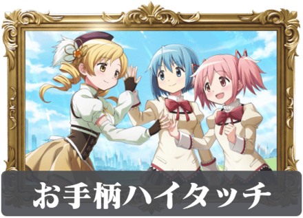 お手柄ハイタッチの画像