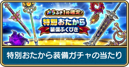 特別おたから装備ふくびき