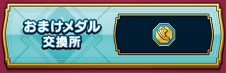 おまけメダル