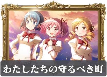 わたしたちの守るべき町の画像