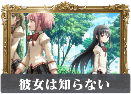 彼女は知らないの画像