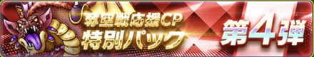 奪空戦応援CP特別パック第4弾