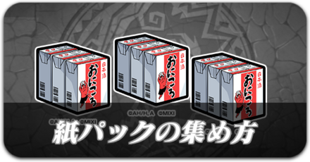 紙パックバナー