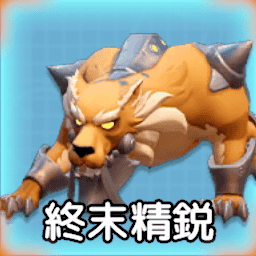 終末精鋭