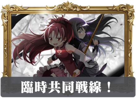 臨時共同戦線！の画像