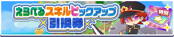 えらべるスキルピックアップ引換券