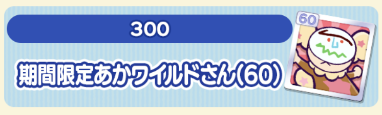 期間限定あかワイルドさん