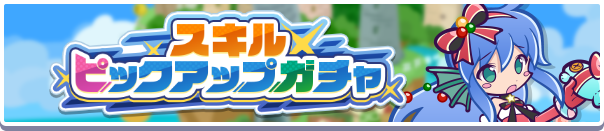 スキルピックアップガチャバナー