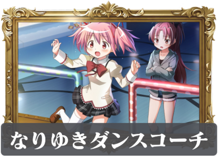 なりゆきダンスコーチの画像