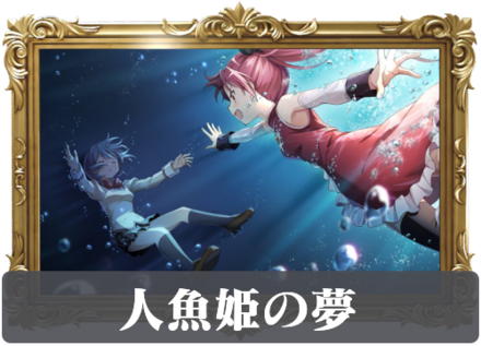人魚姫の夢の画像