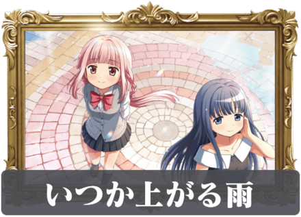 いつか上がる雨の画像