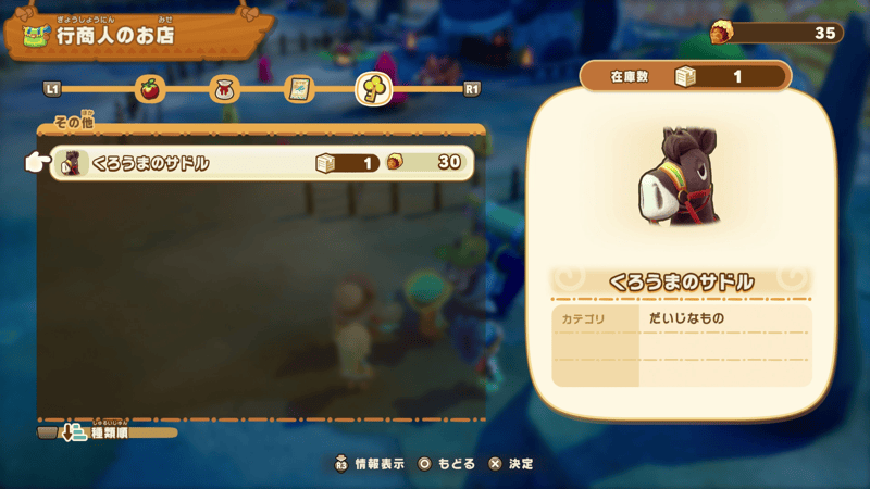 行商人からマウントを入手