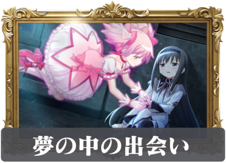 夢の中の出会いの画像