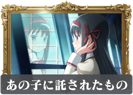 あの子に託されたものの画像