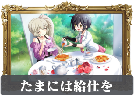 たまには給仕をの画像