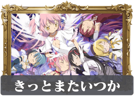 きっとまたいつかの画像