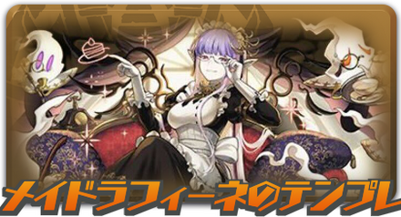 メイドラフィーネのテンプレ