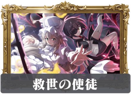 救世の使徒の画像