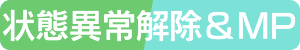 状態異常回復&MP