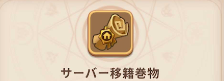 鯖移籍巻物