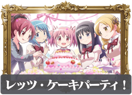 レッツ・ケーキパーティ!の画像