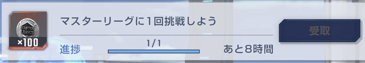 マスターリーグに1回挑戦しよう