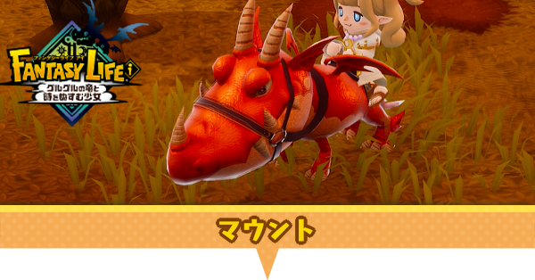 ファンタジーライフ ファンタジーライフi】タマゲモノ一覧と入手方法｜全49種類の
