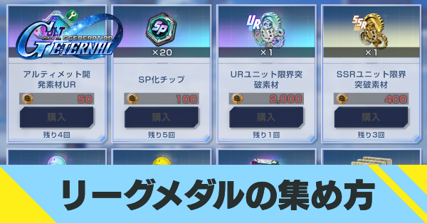 リーグメダルの集め方