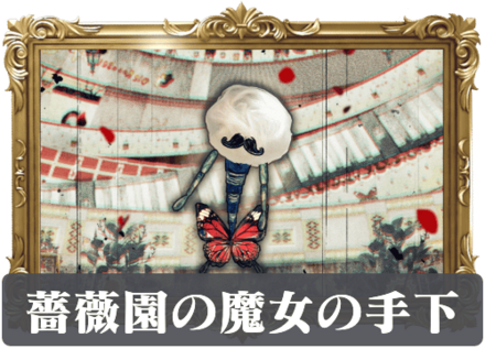 薔薇園の魔女の手下の画像