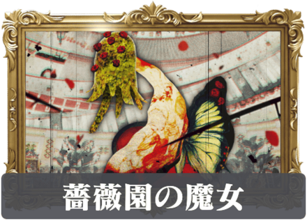 薔薇園の魔女の画像