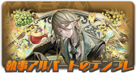 執事アルバートのテンプレ