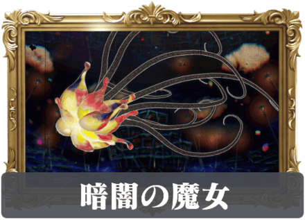 暗闇の魔女の画像