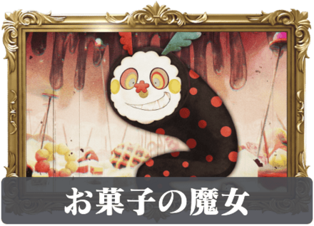 お菓子の魔女の画像