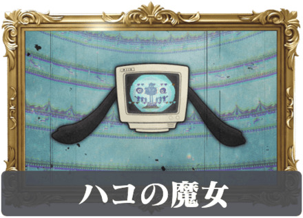ハコの魔女の画像