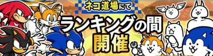 ソニックバトル!バナー