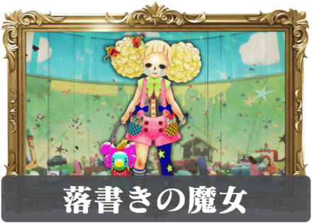 落書きの魔女の画像