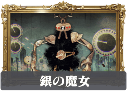 銀の魔女の画像