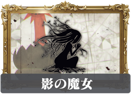 影の魔女の画像