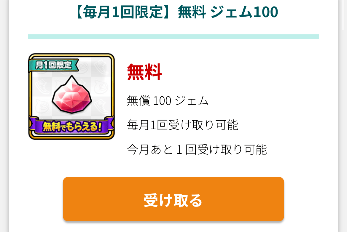 毎月100ジェムは忘れずに受け取る