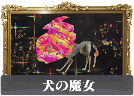 犬の魔女の画像