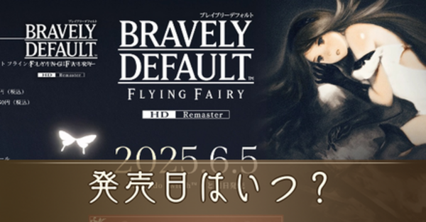 ブレイブリーデフォルト　B2サイズのポスター　HDリマスター ブレイブリーデフォルト B2サイズのポスター HDリマスター