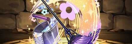 【12559】ラビリルの掃除道具