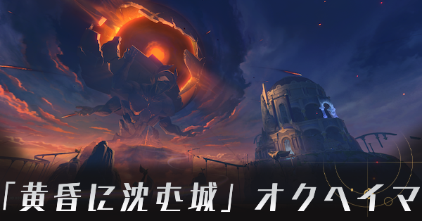 「黄昏に沈む城」オクヘイマ