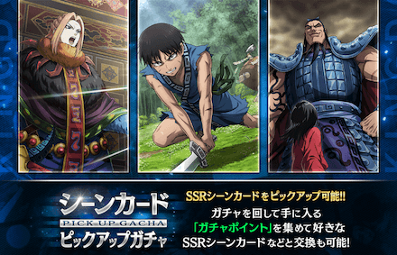 シーンカードアップガチャ