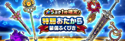 星5確定特別おたからガチャ