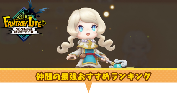 ファンタジーライフi】仲間おすすめ最強ランキング