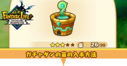 ガチャダンの苗アイキャッチ