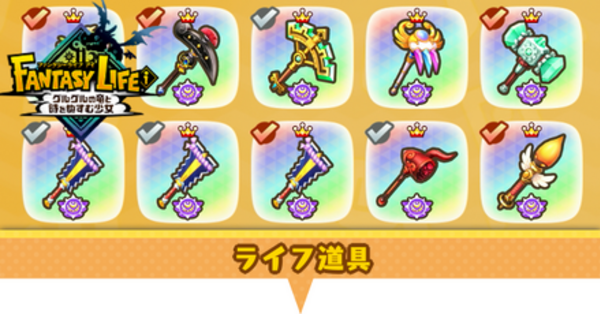 ファンタジーライフi】ライフ道具一覧【ファンタジーライフアイ