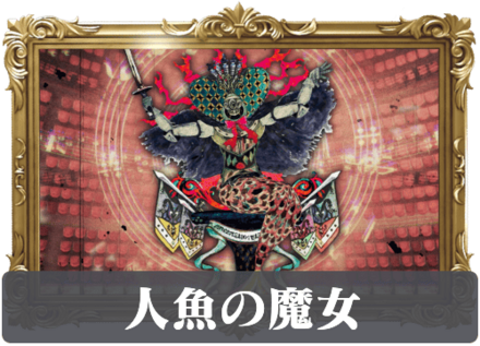 人魚の魔女の画像