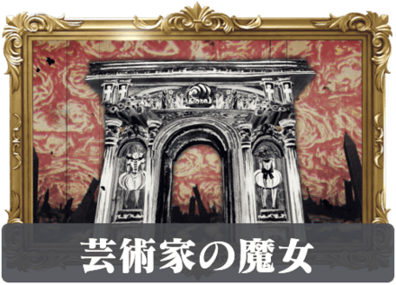 芸術家の魔女の画像